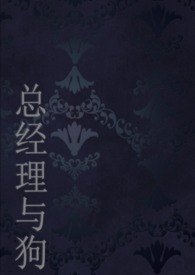 总经理与她的狗(1v1,人兽)